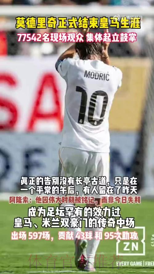 魔笛:说了无数次想在皇马退役 几天内就会公布续约 魔笛:说了无数次想在皇马退役 几天内就会公布续约